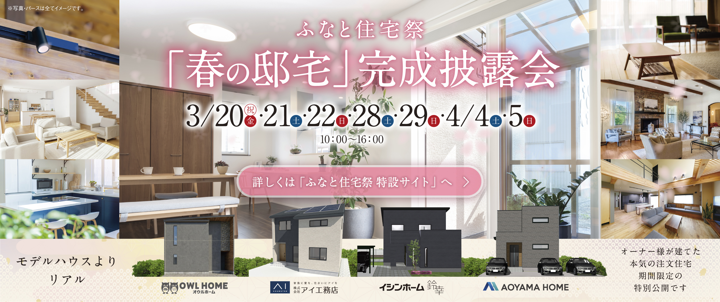 ふなと住宅祭「春の邸宅」完成披露会