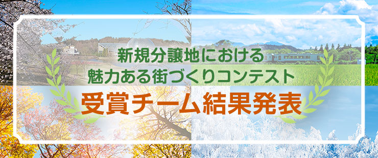 街づくりコンテスト