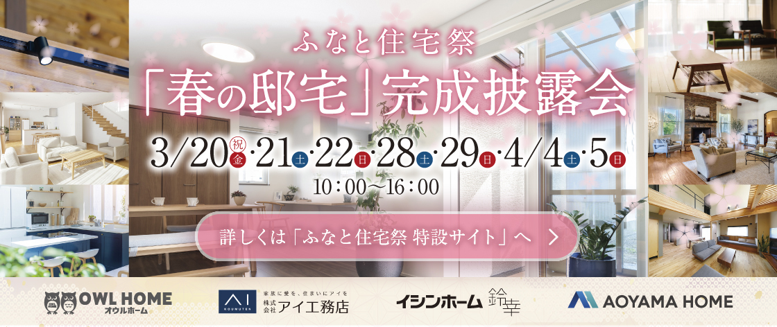 ふなと住宅祭「春の邸宅」完成披露会