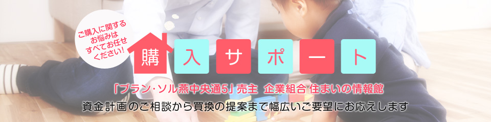 購入サポート