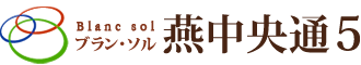 ブラン･ソル燕中央通5